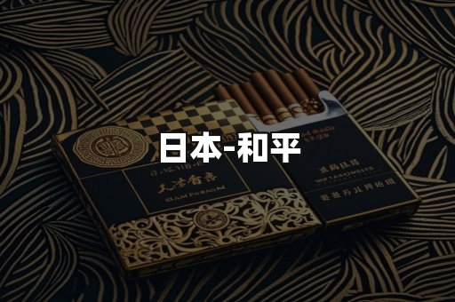 和平