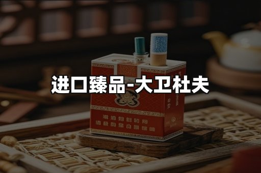 进口臻品