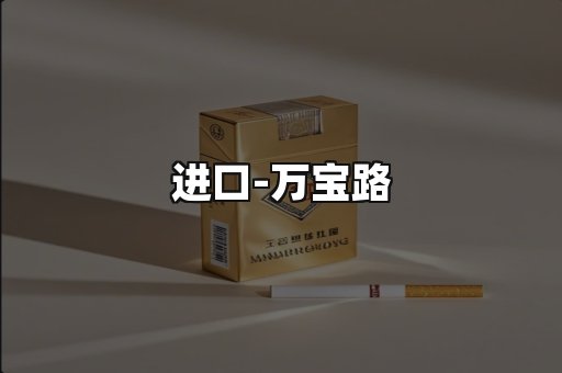万宝路